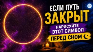 Если путь закрыт, нарисуйте этот символ перед сном.