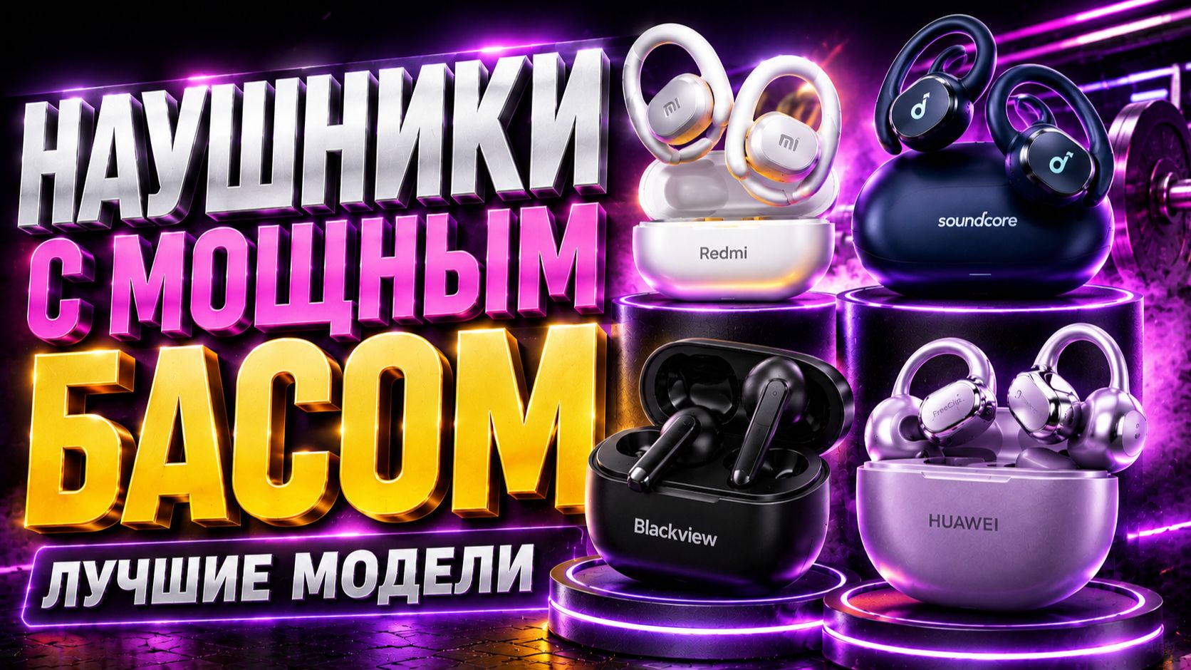 Выбираем спортивные наушники: насыщенный бас и комфорт в движении