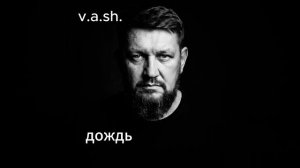 исполнитель v.a.sh.