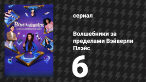 Волшебники за пределами Вэйверли Плэйс 6 серия «Легенда о жутких подписчиках» (сериал, 2024)