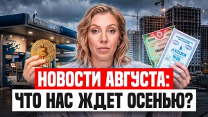 Новости августа 2026: что делать с деньгами, ипотекой и инвестициями