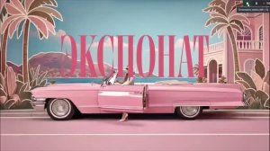 ЭКСПОНАТ-(MIA BOYKA)