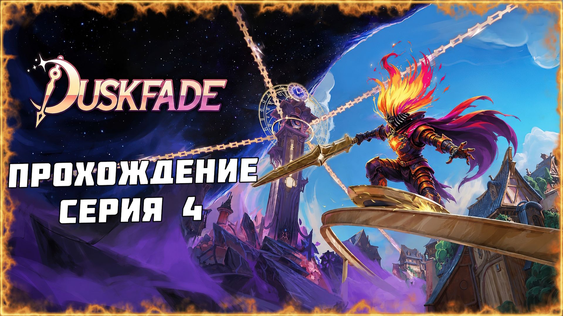 #4 ПРОХОЖДЕНИЕ DUSKFADE | МАКСИМАЛЬНАЯ СЛОЖНОСТЬ