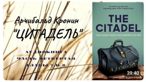 А.Кронин ＂ЦИТАДЕЛЬ＂. Роман. Аудиокнига. Часть четвертая. Главы 7, 8.