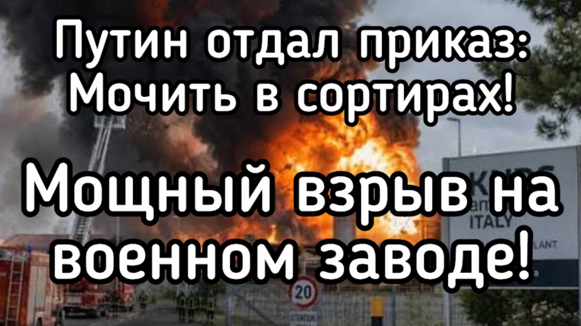 Терпение Путина кончилось. Мощные взрывав на военных заводах в Европе. Чёрное небо над Римом