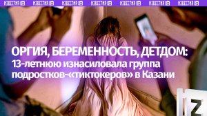 Толпа напоила и изнасиловала 13-летнюю на вписке: девочка забеременела и от нее отказались родители