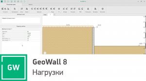 GeoWall 8. Нагрузки