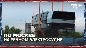Как выбрать лучший водный маршрут по Москве? | Москва едет — Москва 24 | Контент