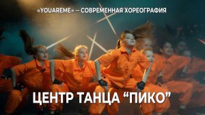 🎭 «YouAreMe» - завораживающая постановка от Центра танца «Пико» | Contemporary dance