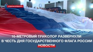 В Севастополе развернули 16-метровый триколор в честь дня Государственного флага России