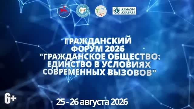 Приглашаем на Гражданский Форум 25-26 августа 2026 года!