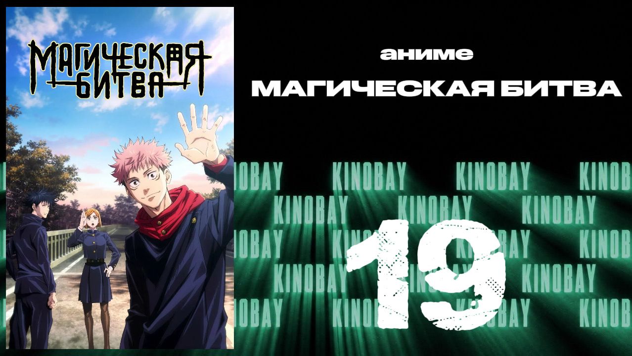 Магическая битва - 1 сезон 19 серия  Jujutsu Kaisen