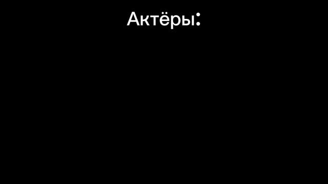 Титры для мультиков 2026. берите кому надо