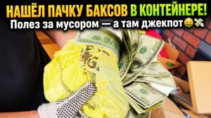 Сумка, набитая наличными, найдена спрятанной в кладовке!