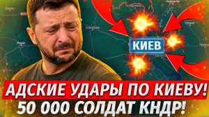 🔥Киев Под Ударами! 50 000 Северокорейцев На Фронте! Идут На Харьков! - Военные Сводки 20.08.26