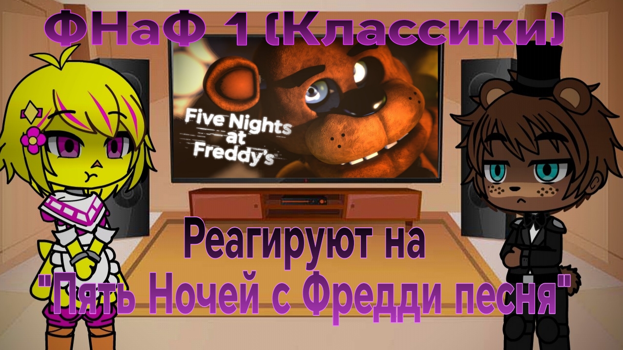 Реакция персонажей Фнаф 1 на песню 