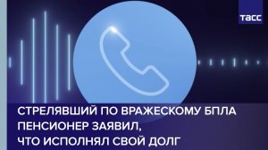 Стрелявший по вражескому БПЛА пенсионер заявил, что исполнял свой долг