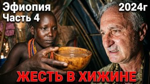 Африканские приключения.  День 5. Часть 4.  племя Дасанеч. дегустация местного пива. #эфиопия