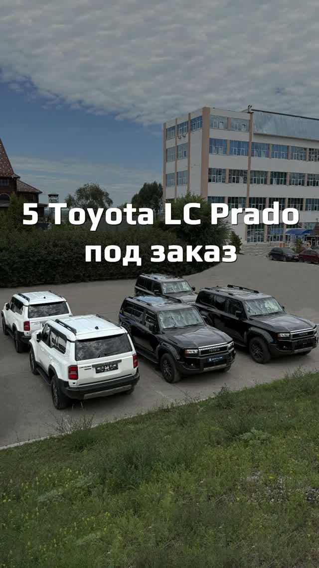 Сразу 5 Toyota Land Cruiser Prado — для одного клиента из Челябинска! Звоните: 8(846)300-46-43