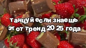 Танцуй, если знаешь этот тренд 2025 года 🍓.mp4