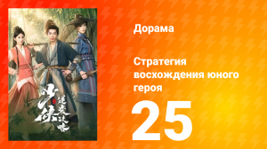 Стратегия восхождения юного героя 25 серия