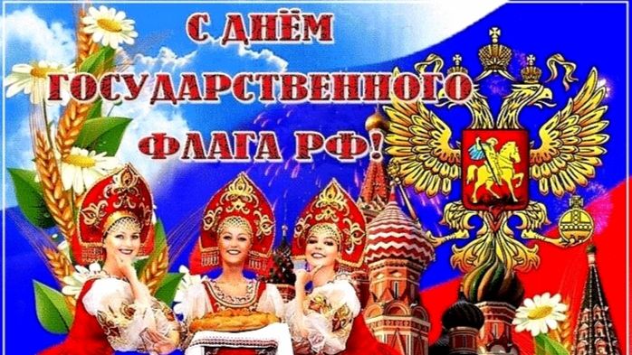ДЕНЬ ГОСУДАРСТВЕННОГО ФЛАГА РОССИИ! КРАСИВОЕ МУЗЫКАЛЬНОЕ ПОЗДРАВЛЕНИЕ
