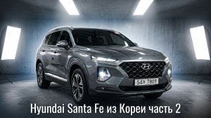 Hyundai Santa Fe 2.2 Diesel из Кореи  Часть 2 | Подробный осмотр салона
