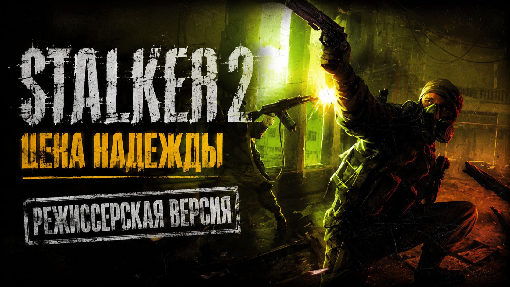 STALKER 2: ЦЕНА НАДЕЖДЫ ( РЕЖИССЕРСКАЯ ВЕРСИЯ НА РУССКОМ )