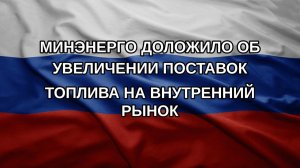 Минэнерго доложило об увеличении поставок топлива на внутренний рынок