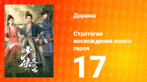 Стратегия восхождения юного героя 17 серия