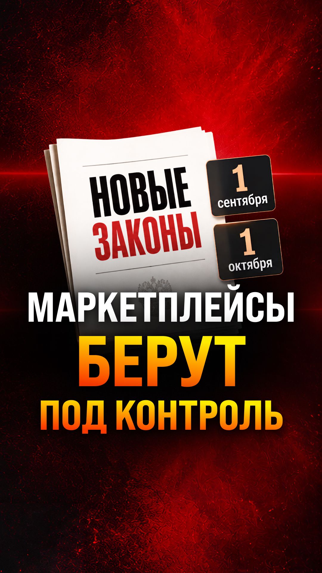 Новые правила для продавцов на #маркетплейсах
