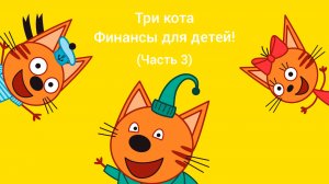 Три кота: Финансы для детей! (Часть 3)