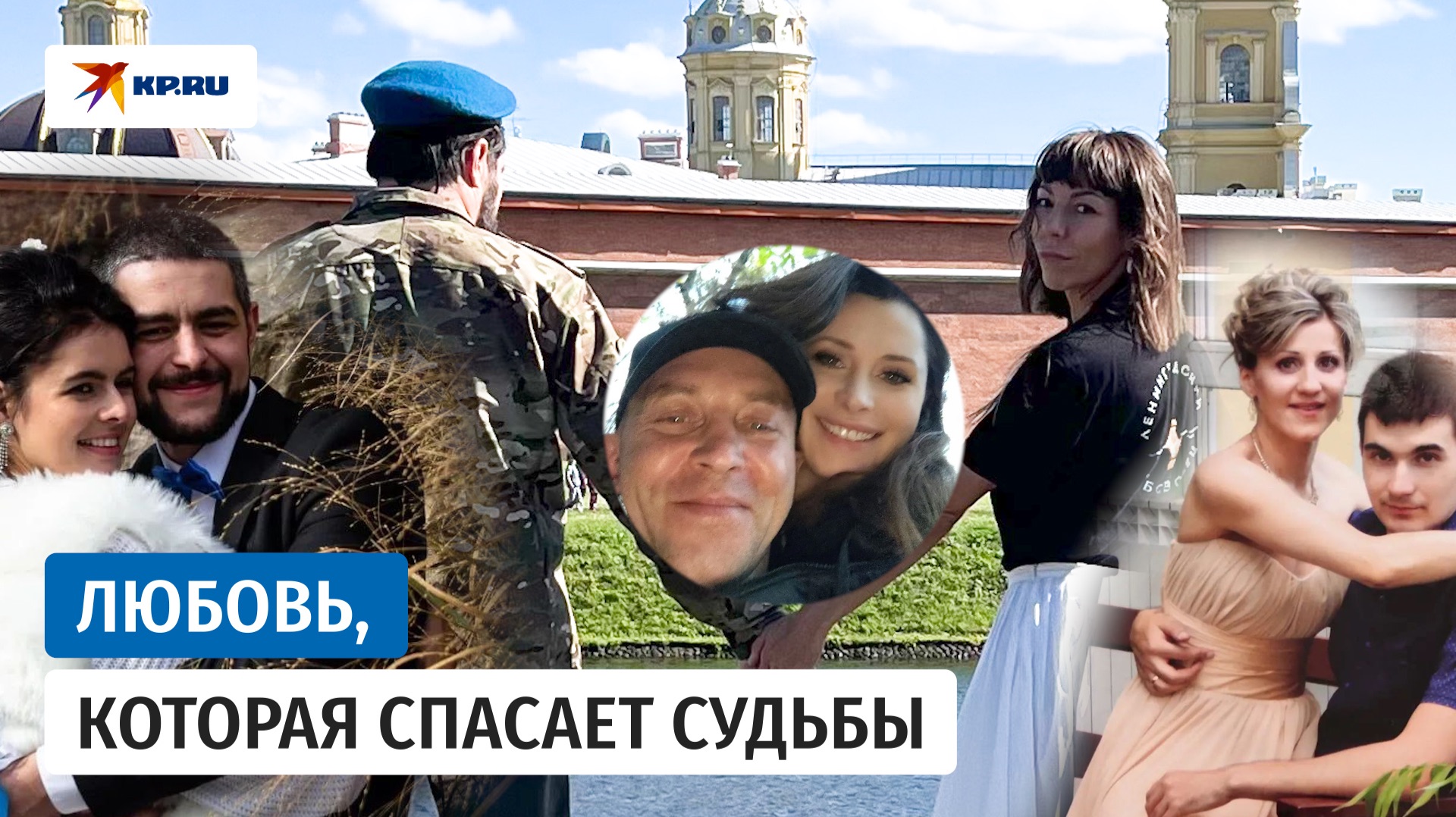 Любовь вопреки: истории пар, которые нашли друг друга на СВО
