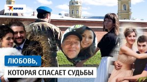 Любовь вопреки: истории пар, которые нашли друг друга на СВО