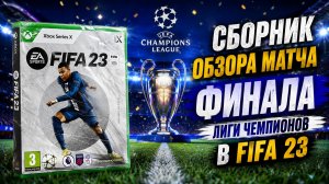 Сборник Обзора Матча Финала ЛЧ 2022/23 В FIFA 23