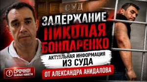 Задержание Николая Бондаренко： актуальная информация от Александра Анидалова