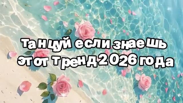 Танцуй, если знаешь этот тренд 2026 года 🍓.mp4