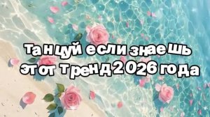 Танцуй, если знаешь этот тренд 2026 года 🍓.mp4