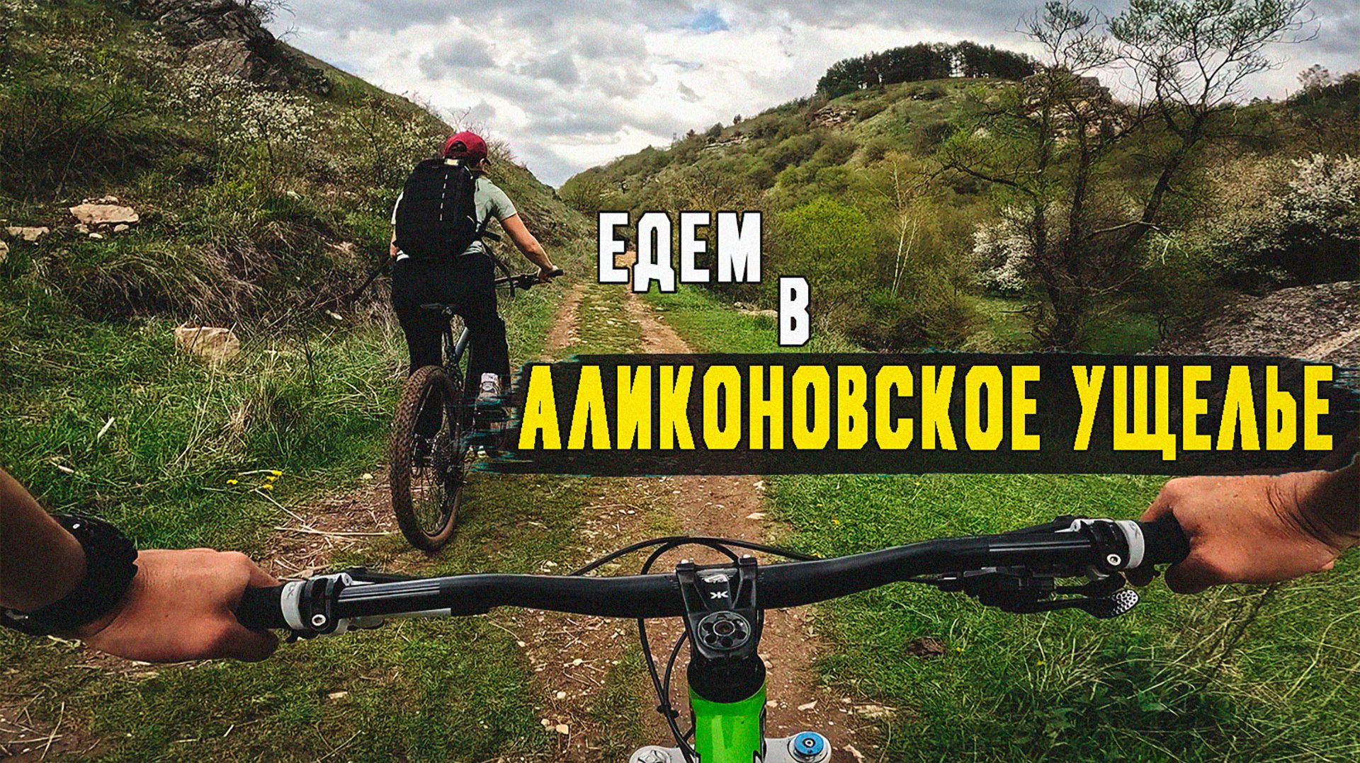Аликоновское ущелье | 07.05.2026