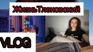 Влог Vlog о моей жизни