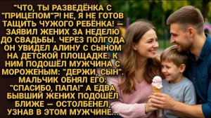 ИСТОРИИ ИЗ ЖИЗНИ/Я не готов тащить чужого ребёнка/РЕАЛЬНЫЕ ИСТОРИИ/ЖИЗНЕННЫЕ ИСТОРИИ