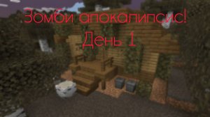 Я провел 1 день в ЗОМБИ АПОКАЛИПСИСЕ!