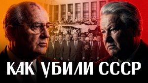 АВГУСТОВСКИЙ ПУТЧ: почему Горбачев не принял ультиматум ГКЧП / Провал госпереворота / ЛИКБЕЗ BY