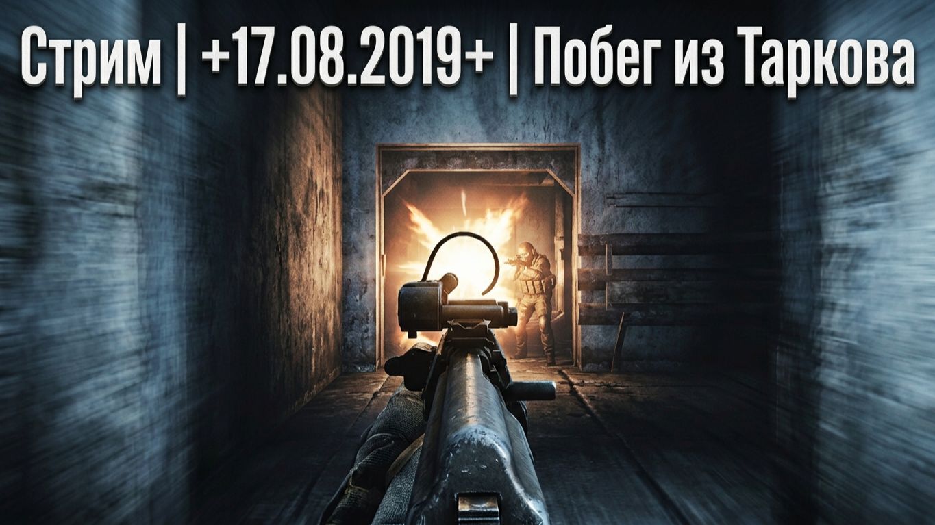 Стрим | +17.08.2019+  | Развлекаюсь | Escape From Tarkov | Побег из Таркова | #XAH6ATOH #ХАНБАТОН