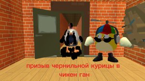 призыв чернильной курицы в чикенган