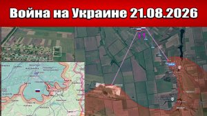 Сводка с фронта СВО и карта боевых действий на Украине сегодня 21.08.2026