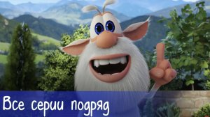 Буба - сборник музыкальных серий Смешной Мультфильм