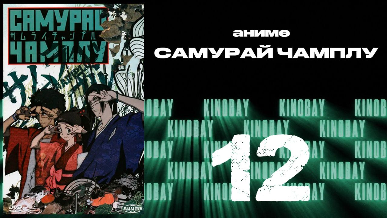 Самурай Чамплу - 12 серия / Samurai Champloo