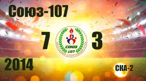 Союз-107 vs СКА-2 (2014) 7-3 16/08/2026