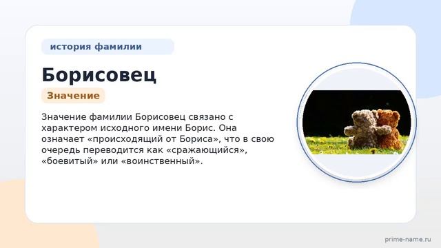 Фамилия Борисовец: происхождение, значение и склонение